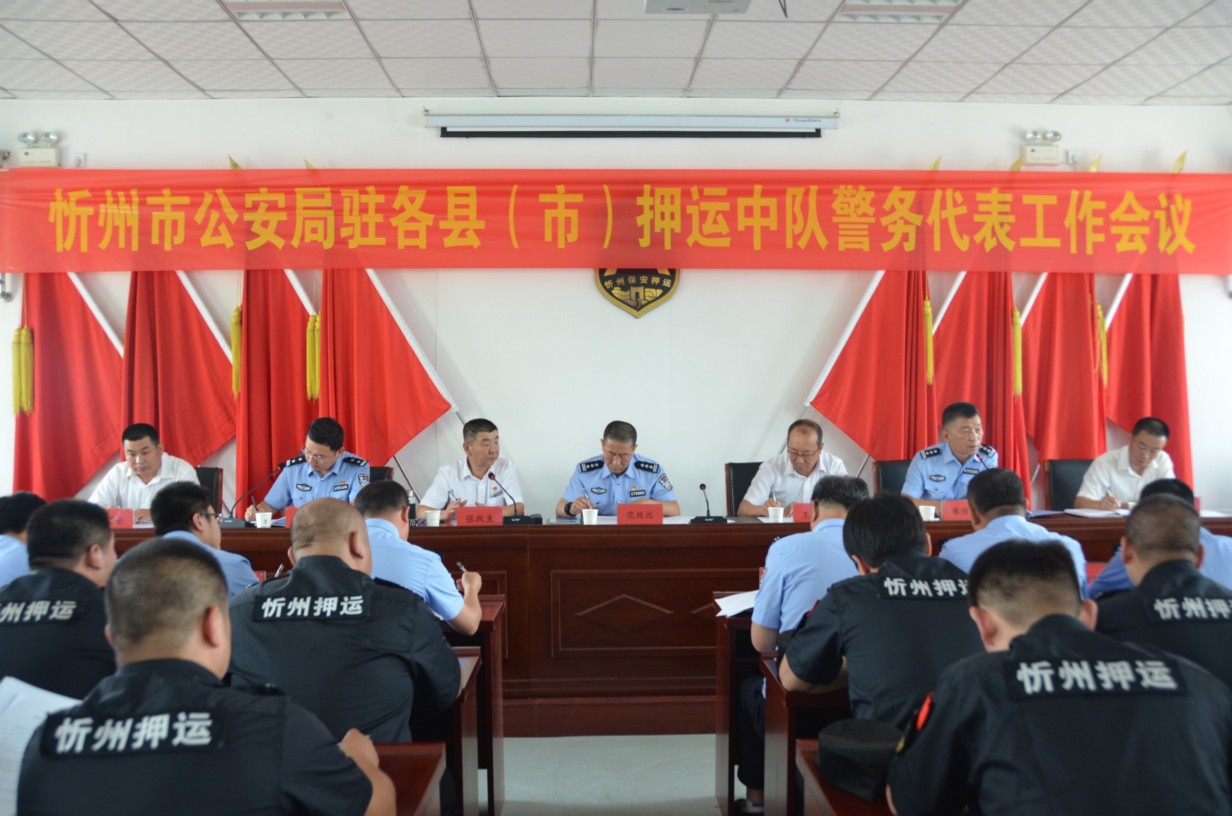 忻州市公安局駐各縣(市)押運(yùn)中隊 警務(wù)代表工作會議在總公司召